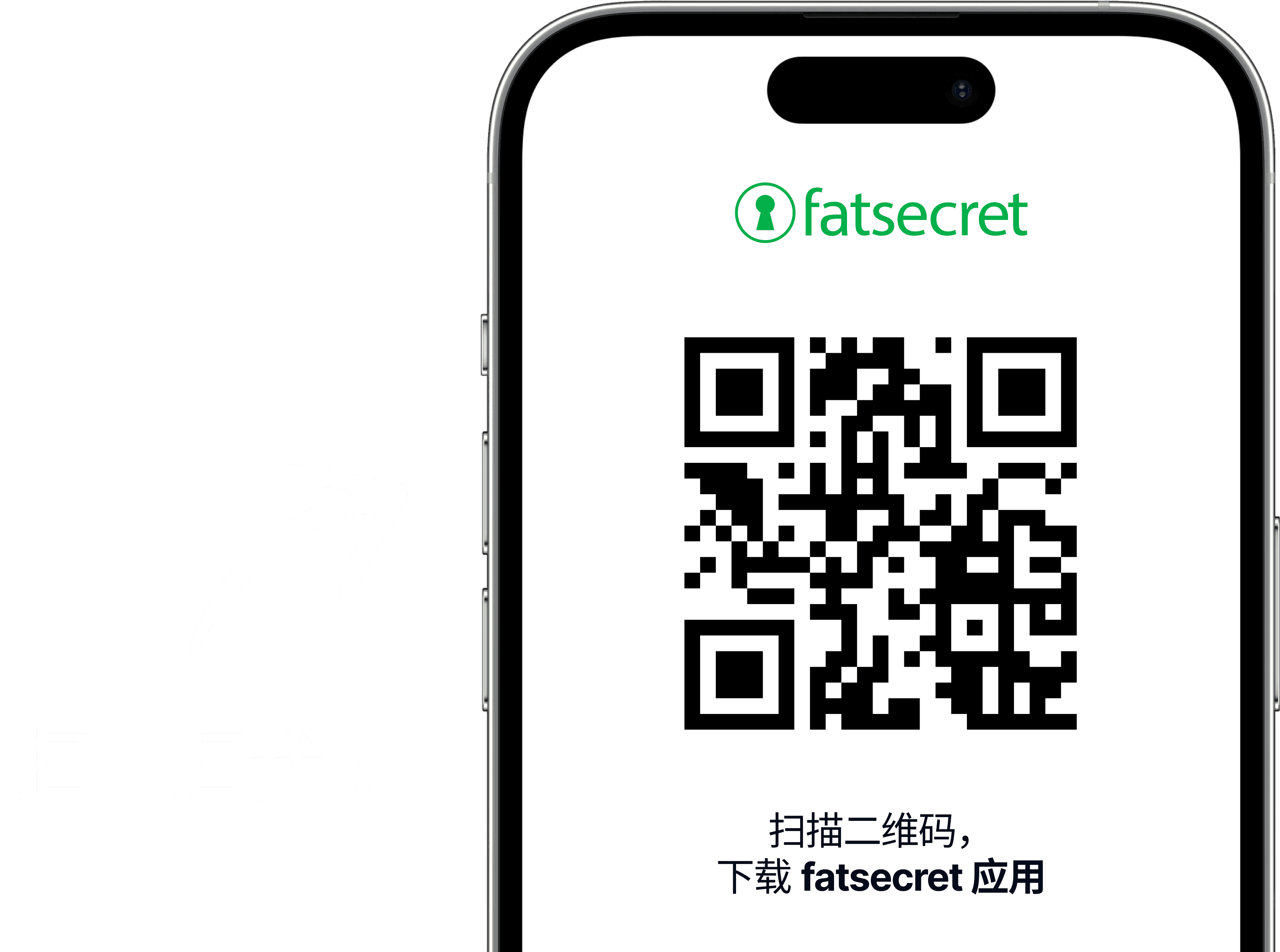 手机屏幕显示一个 QR 码,上方是 fatsecret 标志,并有提示用户扫码获取 fatsecret 应用的文字。