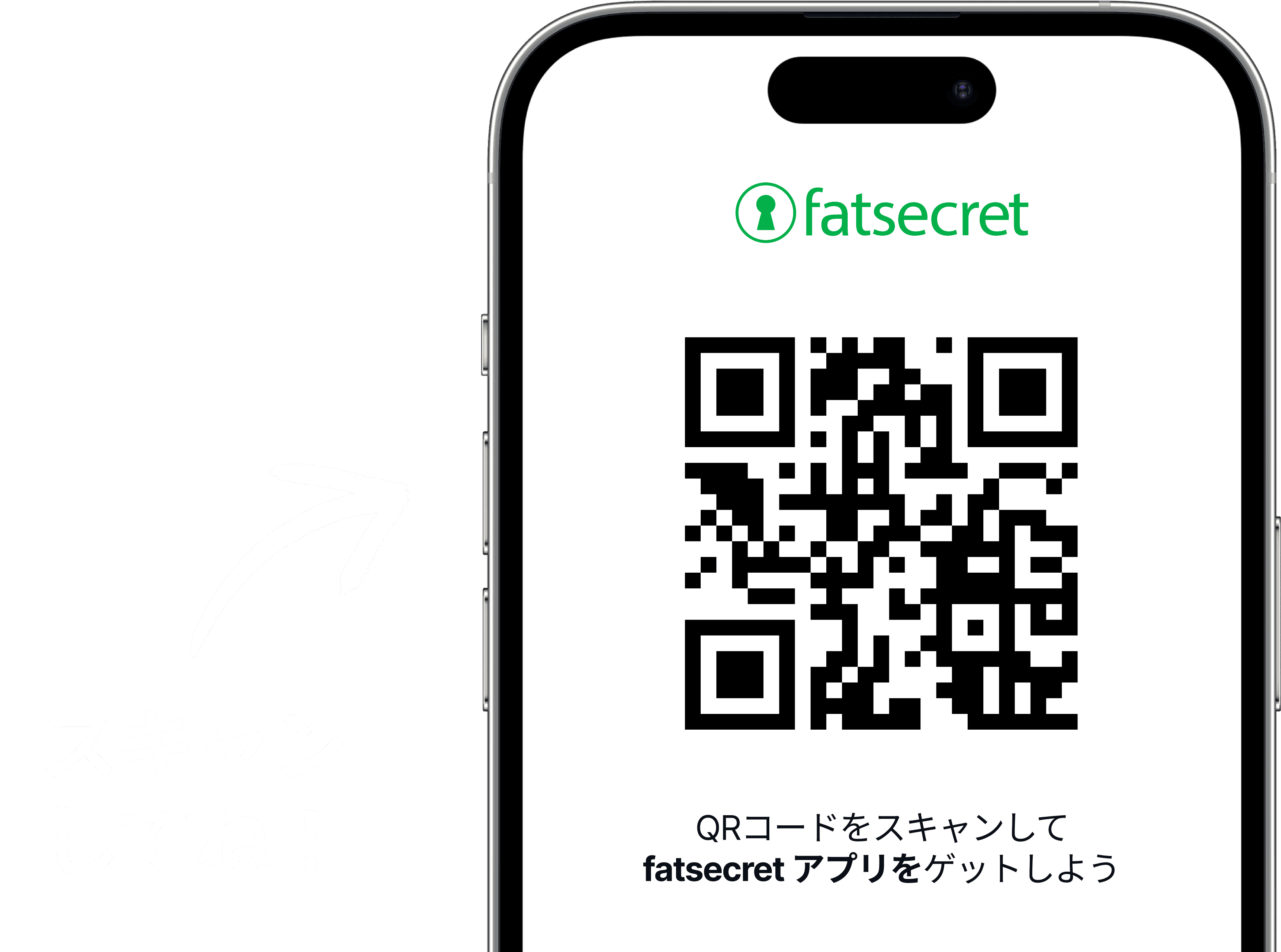 fatsecretのロゴが上に表示されたQRコード付きのスマートフォン画面。アプリを入手するためにコードをスキャンするよう促すテキスト付き。