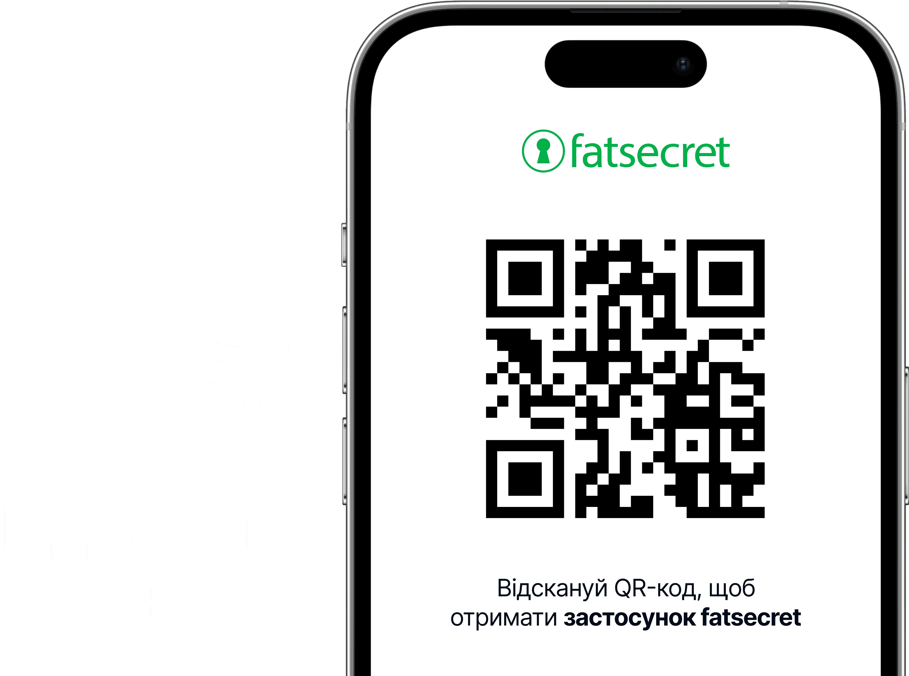 Екран смартфона з QR-кодом і логотипом fatsecret над ним, а також текстом із закликом відсканувати код, щоб отримати застосунок fatsecret.